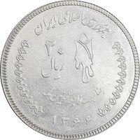 سکه 20 ریال 1366 کعبه خونین - نمونه - نوع دوم - MS62 - جمهوری اسلامی