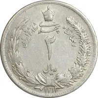 سکه 2 ریال 1312 - AU55 - رضا شاه
