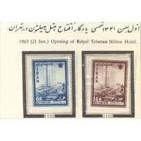 تمبر افتتاح هتل هیلتون تهران 1341 - محمدرضا شاه