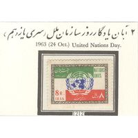 تمبر روز سازمان ملل متحد (سری یازدهم) 1342 - محمدرضا شاه