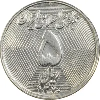 سکه 5 ریال 1370 - نمونه - MS62 - جمهوری اسلامی