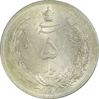 سکه 5 ریال 1312 - MS62 - رضا شاه