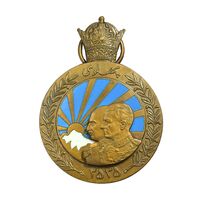 مدال برنز آویزی پنجاهمین سال پادشاهی پهلوی 2535 - AU - محمد رضا شاه