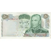 اسکناس 50 ریال 1350 (آموزگار - جهانشاهی) - تک - AU55 - محمد رضا شاه