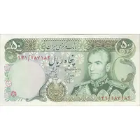 اسکناس 50 ریال (انصاری - یگانه) - تک - AU58 - محمد رضا شاه