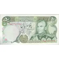 اسکناس 50 ریال (انصاری - یگانه) شماره مزاحم - تک - UNC62 - محمد رضا شاه