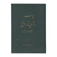 کتاب یوسف در آئینه تاریخ