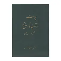کتاب یوسف در آئینه تاریخ