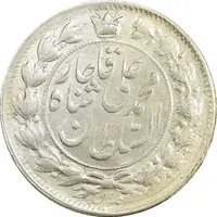 سکه 2 قران 1326 - MS62 - محمد علی شاه
