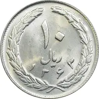 سکه 10 ریال 1363 پشت بسته - MS64 - جمهوری اسلامی