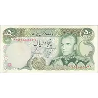 اسکناس 50 ریال (انصاری - مهران) - تک - EF40 - محمد رضا شاه