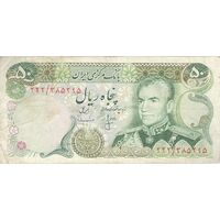 اسکناس 50 ریال (انصاری - مهران) - تک - VF25 - محمد رضا شاه