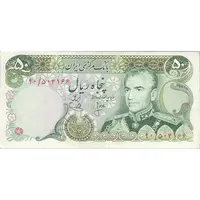 اسکناس 50 ریال (انصاری - یگانه) - تک - VF35 - محمد رضا شاه