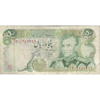 اسکناس 50 ریال (انصاری - یگانه) - تک - VF20 - محمد رضا شاه