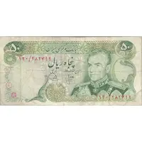 اسکناس 50 ریال (انصاری - یگانه) - تک - VF20 - محمد رضا شاه