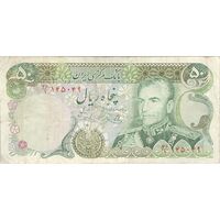 اسکناس 50 ریال (یگانه - خوش کیش) - تک - VF25 - محمد رضا شاه