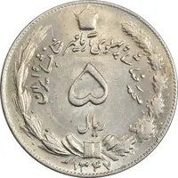 سکه 5 ریال 1347 آریامهر - MS62 - محمد رضا شاه