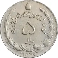 سکه 5 ریال 1347 آریامهر - EF45 - محمد رضا شاه