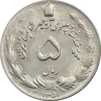 سکه 5 ریال 1351 آریامهر - MS63 - محمد رضا شاه