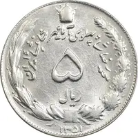 سکه 5 ریال 1351 آریامهر - MS63 - محمد رضا شاه