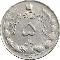 سکه 5 ریال 1352 آریامهر - AU50 - محمد رضا شاه