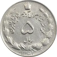 سکه 5 ریال 1352 آریامهر - AU50 - محمد رضا شاه