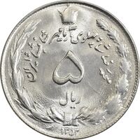 سکه 5 ریال 1353 آریامهر - MS62 - محمد رضا شاه