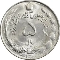سکه 5 ریال 1353 آریامهر - MS62 - محمد رضا شاه