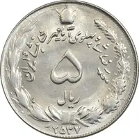 سکه 5 ریال 2537 آریامهر - MS62 - محمد رضا شاه