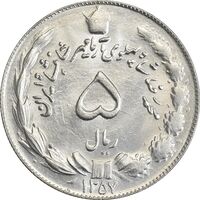 سکه 5 ریال 1357 آریامهر - MS63 - محمد رضا شاه