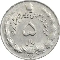 سکه 5 ریال 1357 آریامهر - AU58 - محمد رضا شاه