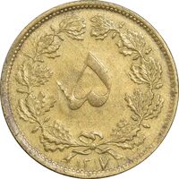 سکه 5 دینار 1317 برنز - EF45 - رضا شاه