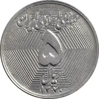 سکه 5 ریال 1370 - نمونه - MS62 - جمهوری اسلامی
