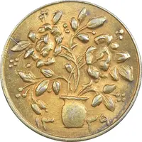 سکه شاباش گلدان 1339 طلایی (صاحب الزمان) - MS62 - محمد رضا شاه