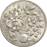 سکه شاباش گلدان 1339 (صاحب الزمان) - MS63 - محمد رضا شاه