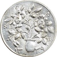 سکه شاباش گلدان 1339 - واریته مبارک باد - MS62 - محمد رضا شاه