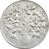 سکه شاباش گلدان بدون تاریخ (صاحب الزمان) - MS61 - محمد رضا شاه