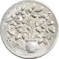 سکه شاباش گلدان بدون تاریخ (صاحب الزمان) - MS62 - محمد رضا شاه