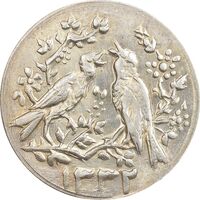 سکه شاباش مرغ عشق 1332 (کبوتر نامه بر) - MS63 - محمد رضا شاه