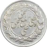 سکه شاباش مع الحق و الحق (صاحب زمان نوع یک) - AU58 - محمد رضا شاه