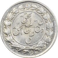 سکه شاباش مع الحق و الحق (صاحب زمان نوع یک) - MS61 - محمد رضا شاه