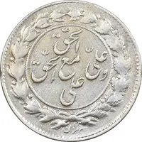 سکه شاباش مع الحق و الحق (صاحب زمان نوع یک) - AU58 - محمد رضا شاه