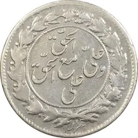 سکه شاباش مع الحق و الحق (صاحب زمان نوع یک) - AU55 - محمد رضا شاه