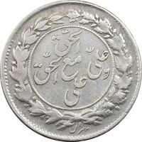 سکه شاباش مع الحق و الحق (صاحب زمان نوع یک) - AU50 - محمد رضا شاه