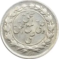 سکه شاباش مع الحق و الحق دورو - AU58 - محمد رضا شاه