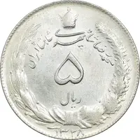 سکه 5 ریال 1328 - MS64 - محمد رضا شاه