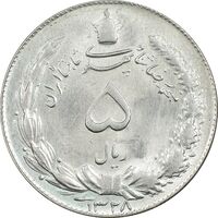 سکه 5 ریال 1328 - MS62 - محمد رضا شاه