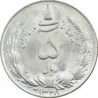 سکه 5 ریال 1328 - MS62 - محمد رضا شاه