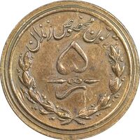 ژتون 5 ریال مخصوص زندان - EF45 - محمد رضا شاه