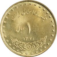 سکه 1 ریال 1371 دماوند - MS63 - جمهوری اسلامی